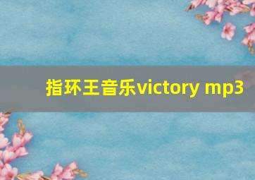 指环王音乐victory mp3